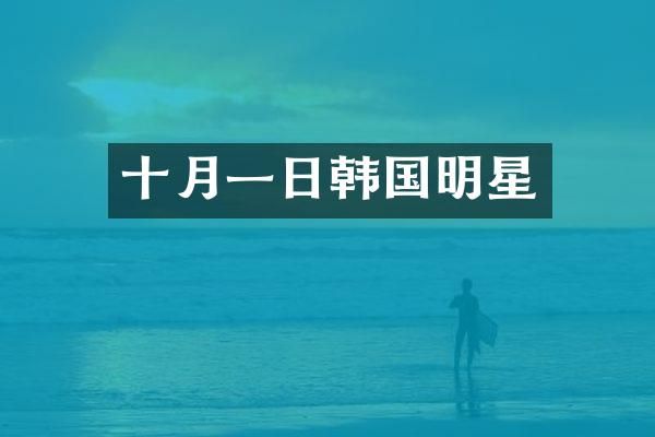 十月一日韩国明星