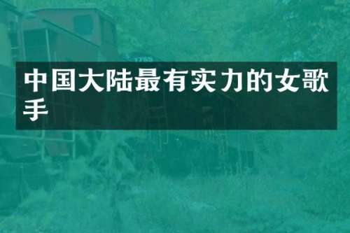 中国大陆最有实力的女歌手