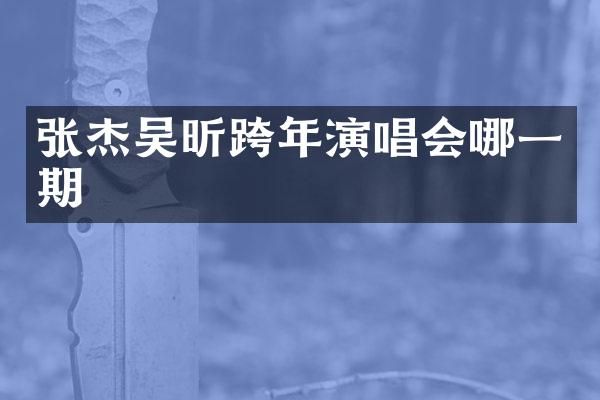 张杰吴昕跨年演唱会哪一期