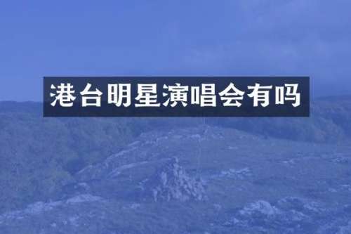 港台明星演唱会有吗