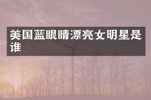 美国蓝眼睛漂亮女明星是谁