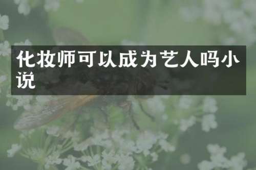 化妆师可以成为艺人吗小说