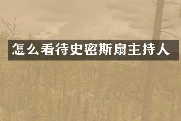 怎么看待史密斯扇主持人