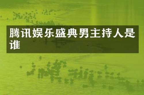 腾讯娱乐盛典男主持人是谁