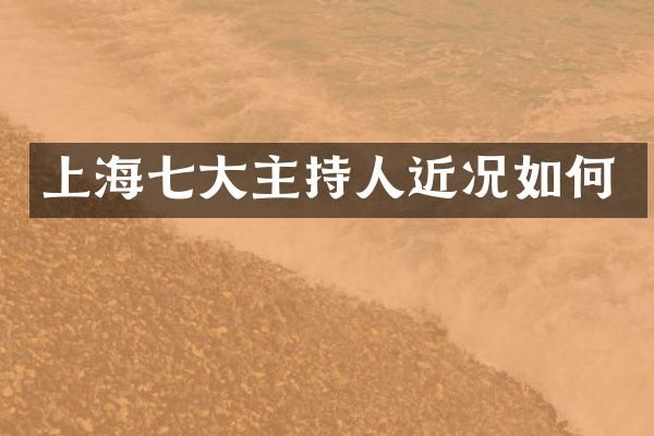 上海七大主持人近况如何