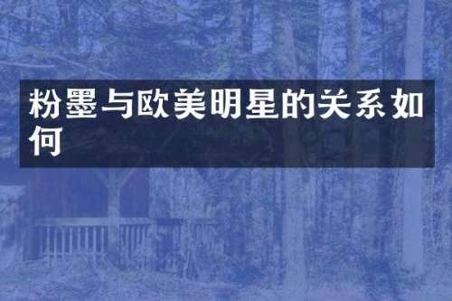 粉墨与欧美明星的关系如何