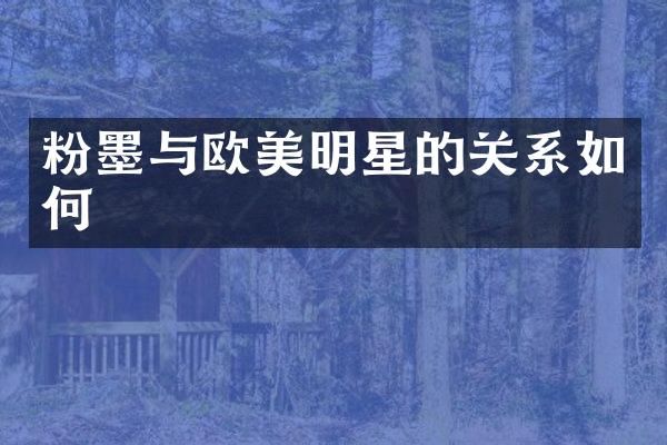 粉墨与欧美明星的关系如何