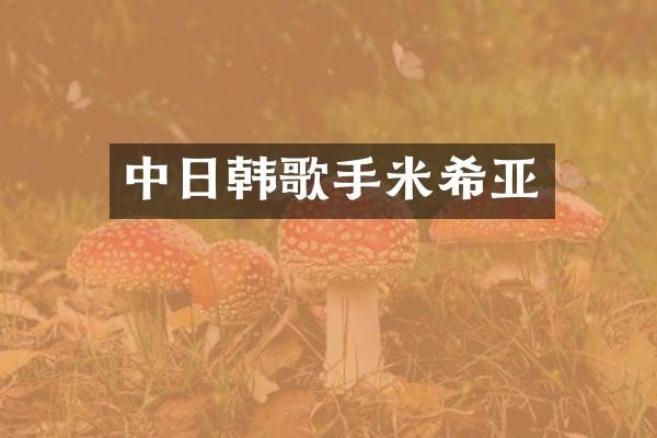 中日韩歌手米希亚