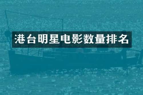 港台明星电影数量排名