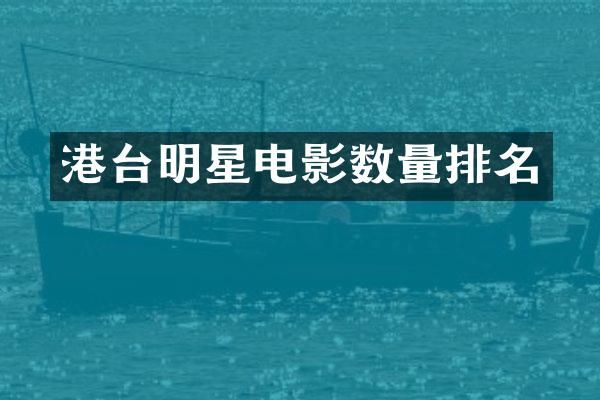 港台明星电影数量排名