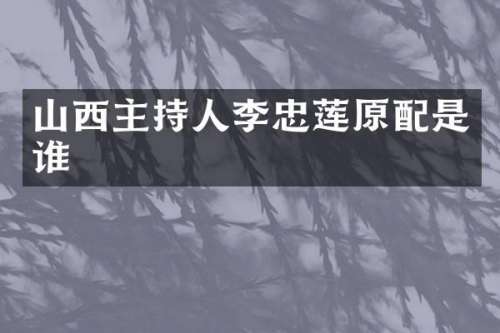 山西主持人李忠莲原配是谁