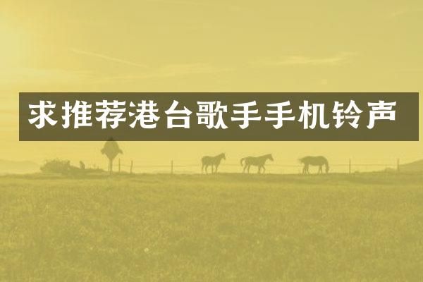 求推荐港台歌手手机铃声