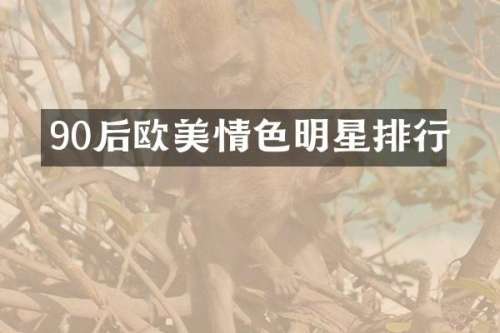 90后欧美明星排行