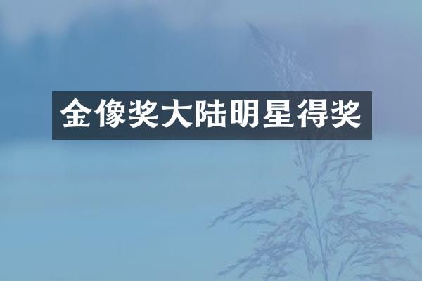 金像奖大陆明星得奖