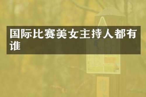 国际比赛主持人都有谁