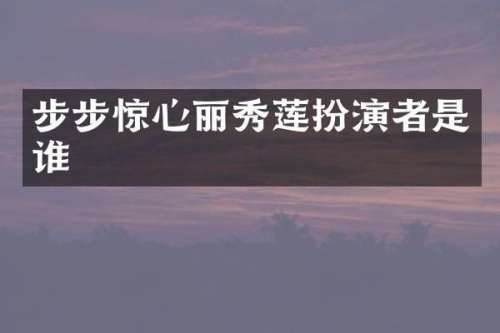 步步惊心丽秀莲扮演者是谁