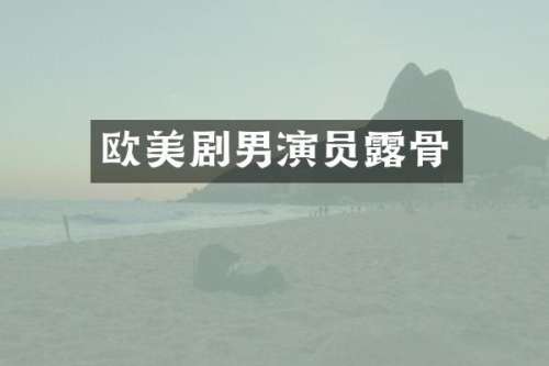 欧美剧男演员骨
