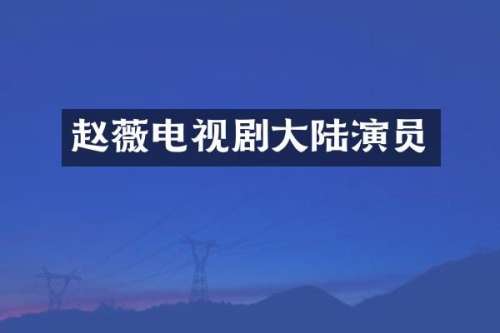 赵薇电视剧大陆演员