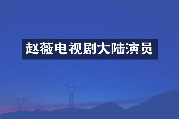 赵薇电视剧大陆演员