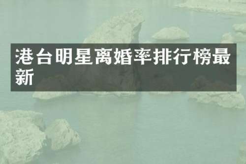 港台明星排行榜最新