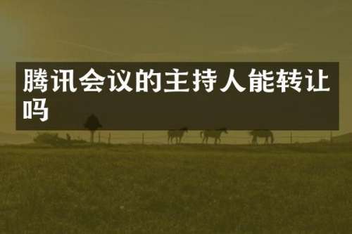 腾讯会议的主持人能转让吗