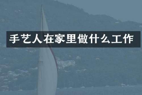 手艺人在家里做什么工作