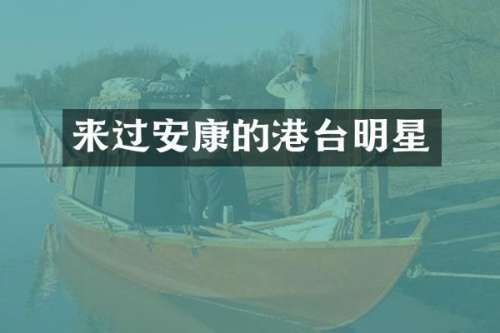 来过安康的港台明星