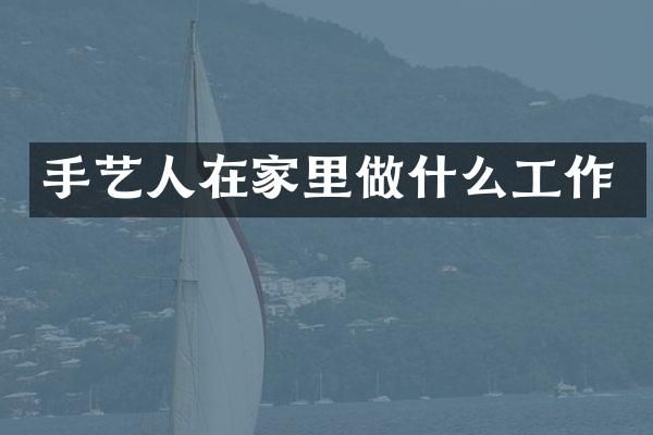 手艺人在家里做什么工作