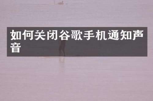 如何关闭谷歌手机通知声音