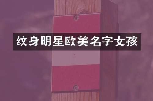 纹身明星欧美名字女孩