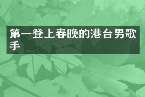 第一登上的港台男歌手
