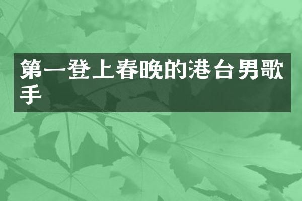 第一登上的港台男歌手