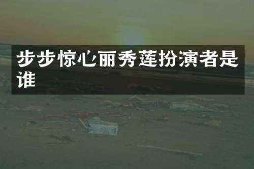 步步惊心丽秀莲扮演者是谁