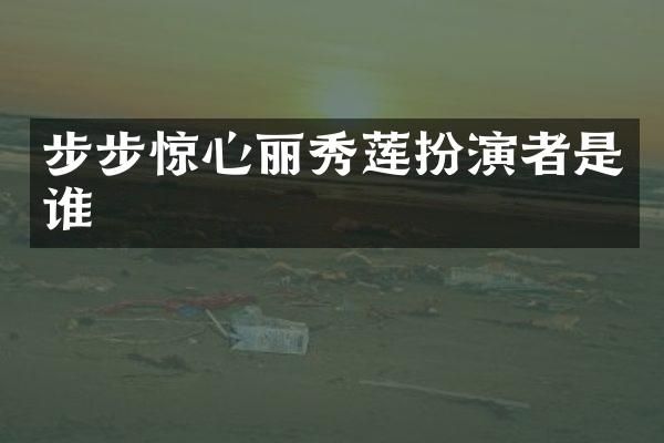 步步惊心丽秀莲扮演者是谁