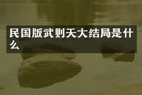 民国版武则天大结局是什么
