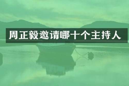 周正毅邀请哪十个主持人