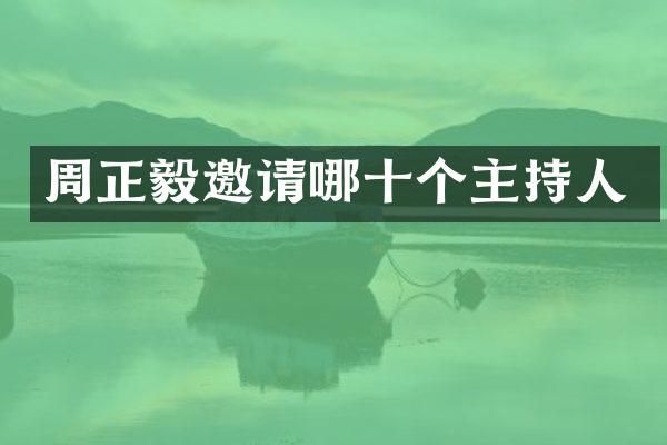 周正毅邀请哪十个主持人
