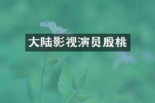 大陆影视演员殷桃
