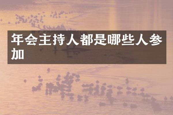 年会主持人都是哪些人参加