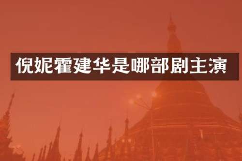 倪妮霍建华是哪部剧主演