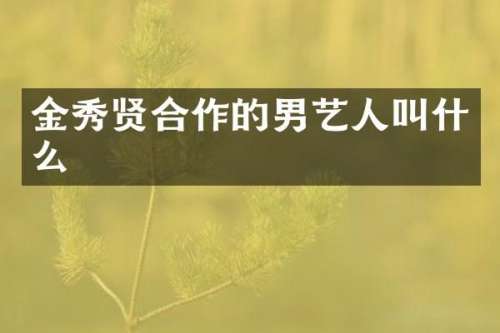 金秀贤合作的男艺人叫什么