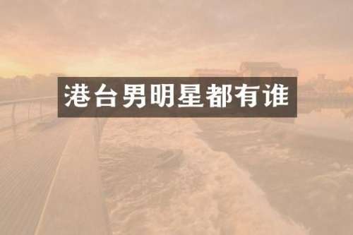 港台男明星都有谁