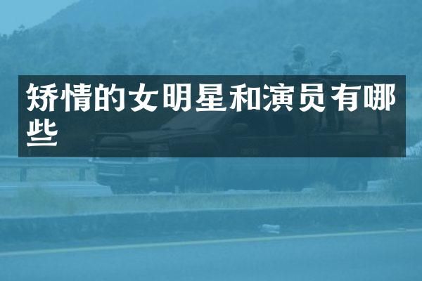 矫情的女明星和演员有哪些
