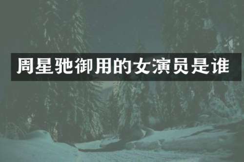 周星驰御用的女演员是谁