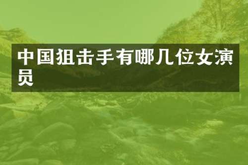 中击手有哪几位女演员