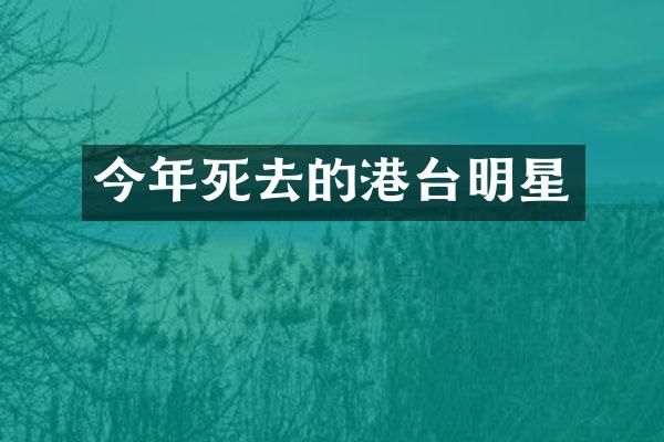 今年死去的港台明星