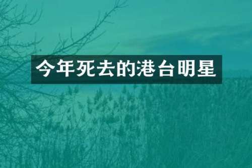 今年死去的港台明星