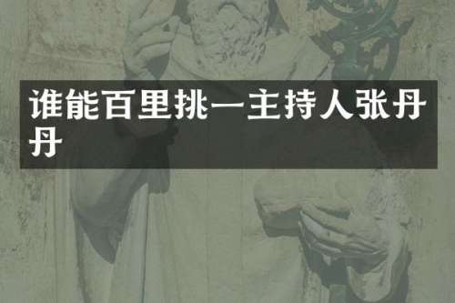 谁能百里挑一主持人张丹丹