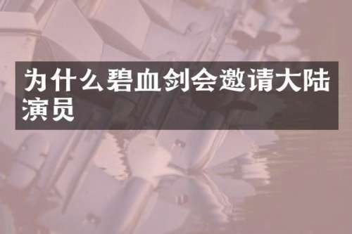 为什么碧血剑会邀请大陆演员