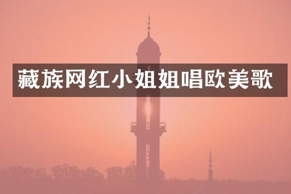 藏族网唱欧美歌